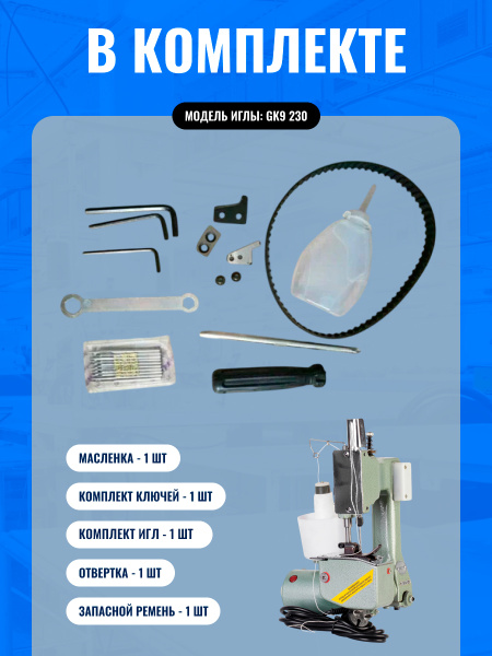 Мешкозашивочная машина Foodatlas Eco GK-9-2